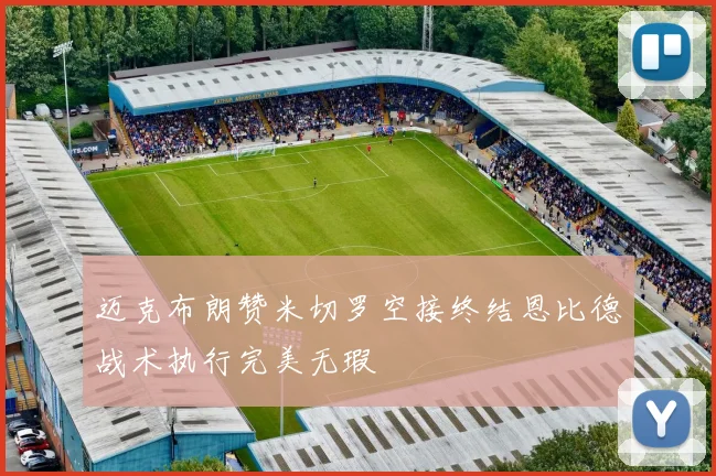 迈克布朗赞米切罗空接终结恩比德战术执行完美无瑕