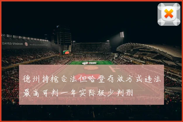 德州持枪合法但哈登存放方式违法最高可判一年实际极少判刑